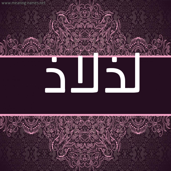 صورة اسم لذلاذ Ldhladh شكل 4 صوره زخرفة عربي للإسم بخط عريض