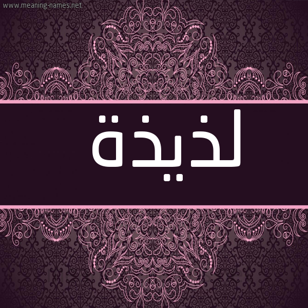 شكل 4 صوره زخرفة عربي للإسم بخط عريض صورة اسم لذيذة Ldhydhh