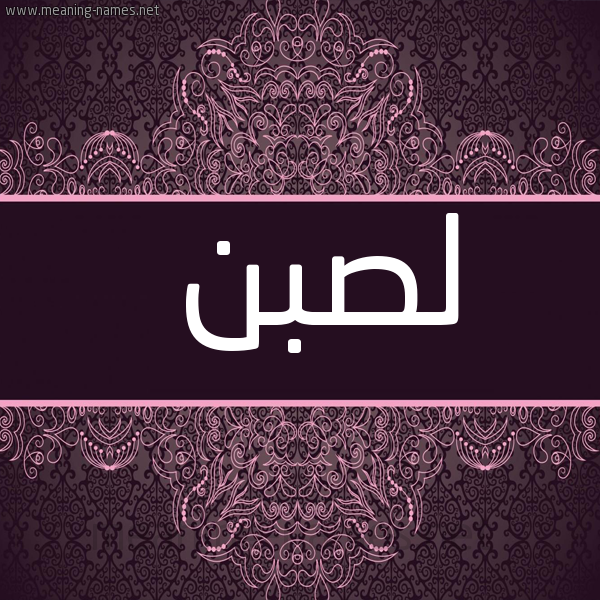 شكل 4 صوره زخرفة عربي للإسم بخط عريض صورة اسم لصبن Lsbn
