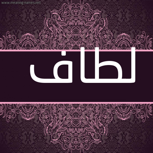 شكل 4 صوره زخرفة عربي للإسم بخط عريض صورة اسم لطاف Ltaf