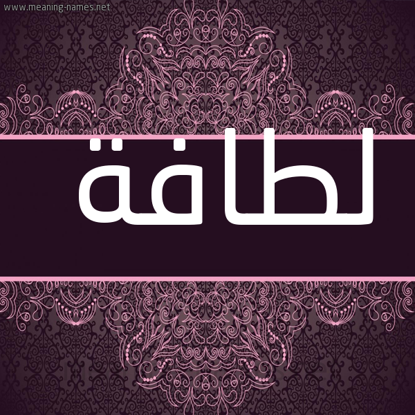 صورة اسم لطافة LTAFH شكل 4 صوره زخرفة عربي للإسم بخط عريض