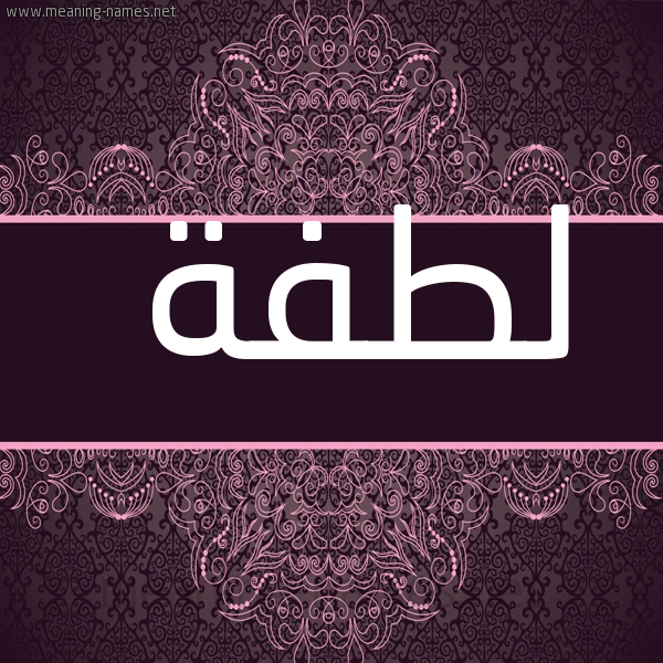 شكل 4 صوره زخرفة عربي للإسم بخط عريض صورة اسم لطفة Ltfh