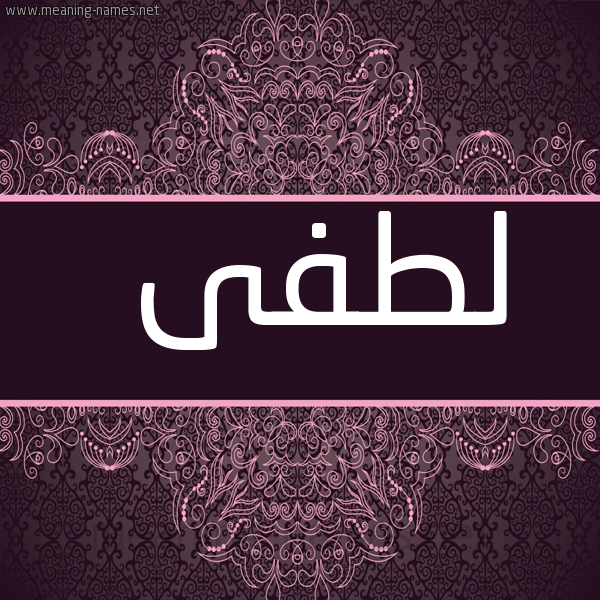 شكل 4 صوره زخرفة عربي للإسم بخط عريض صورة اسم لطفى LTFA
