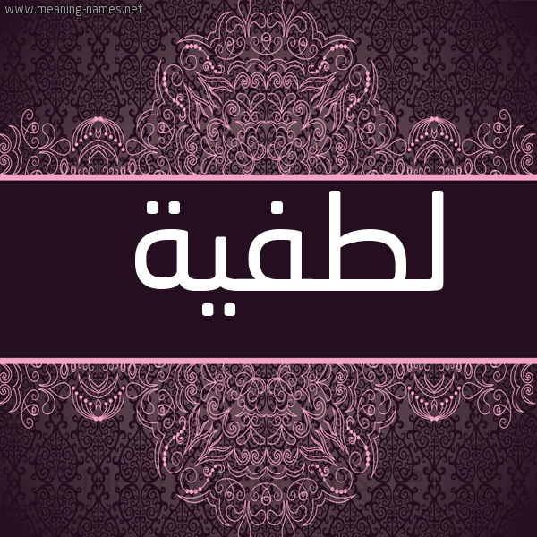 شكل 4 صوره زخرفة عربي للإسم بخط عريض صورة اسم لطفية Latifa