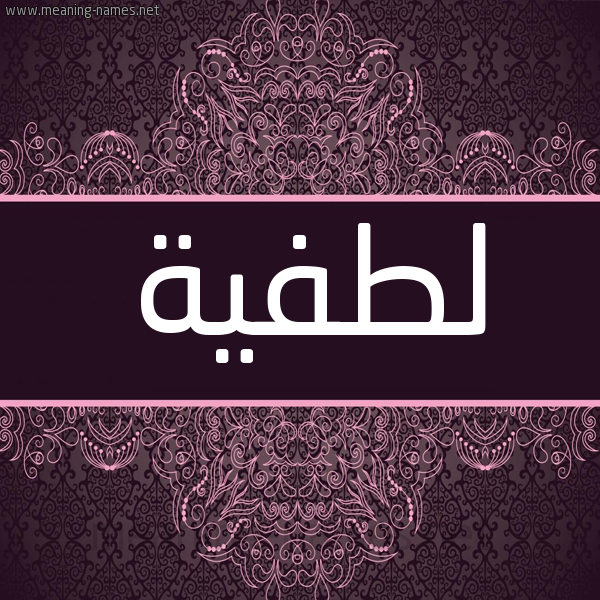 شكل 4 صوره زخرفة عربي للإسم بخط عريض صورة اسم لطفيَّة LTFIAH شكل 4 صوره زخرفة عربي للإسم بخط عريض صورة اسم لطفيَّة LTFIAH