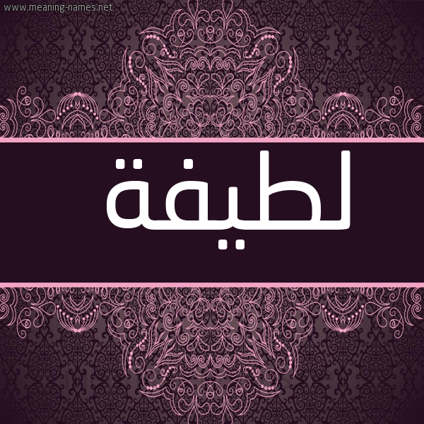 صورة اسم لطيفة Latifa شكل 4 صوره زخرفة عربي للإسم بخط عريض