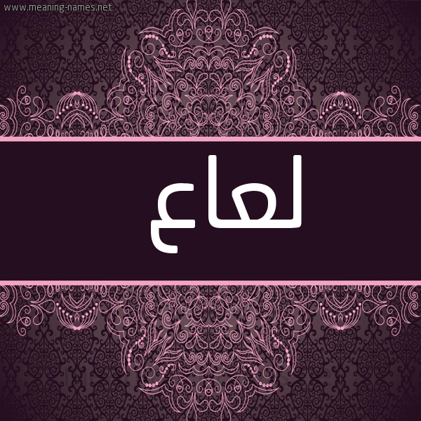 صورة اسم لعاع L'a' شكل 4 صوره زخرفة عربي للإسم بخط عريض