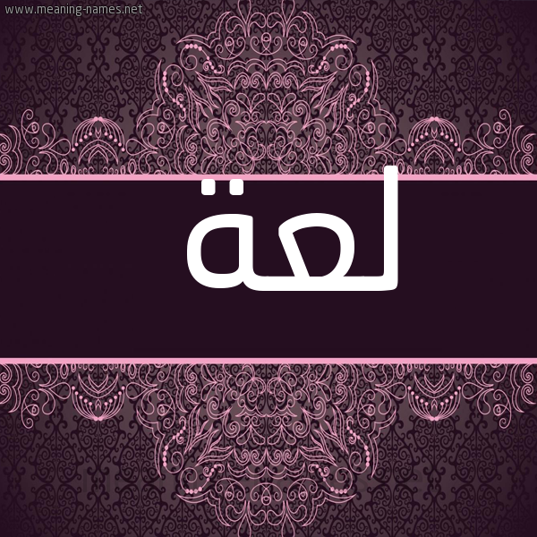 شكل 4 صوره زخرفة عربي للإسم بخط عريض صورة اسم لعة L'h