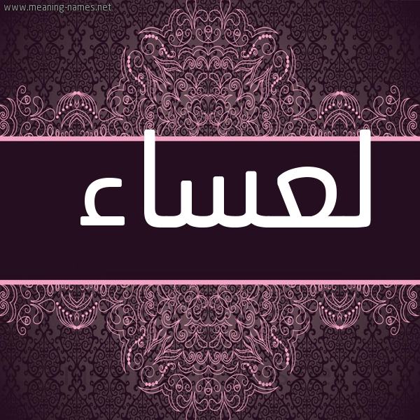 شكل 4 صوره زخرفة عربي للإسم بخط عريض صورة اسم لعساء L'sa'a