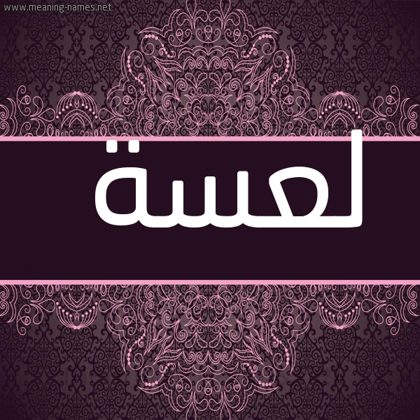 شكل 4 صوره زخرفة عربي للإسم بخط عريض صورة اسم لعسة L's'h