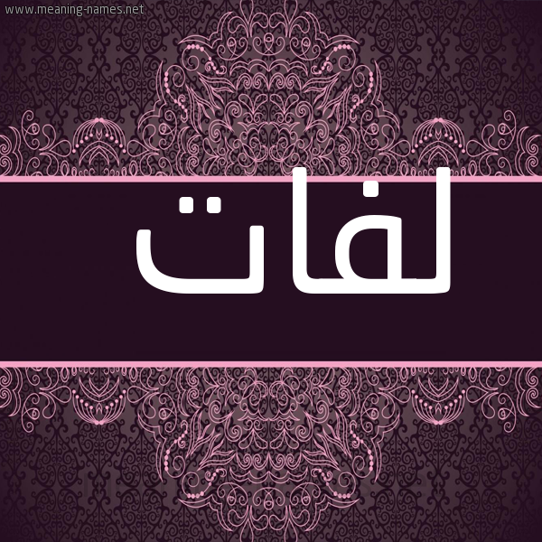 صورة اسم لفات Lfat شكل 4 صوره زخرفة عربي للإسم بخط عريض