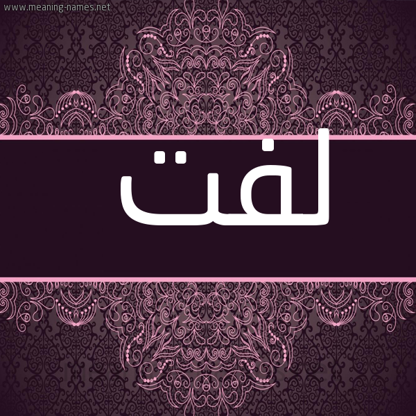 شكل 4 صوره زخرفة عربي للإسم بخط عريض صورة اسم لفت Lft
