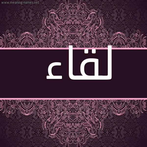 صورة اسم لقاء Leqaa شكل 4 صوره زخرفة عربي للإسم بخط عريض