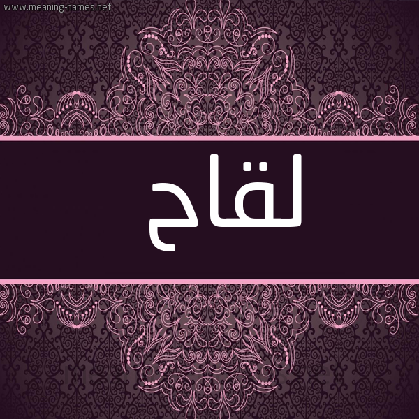 شكل 4 صوره زخرفة عربي للإسم بخط عريض صورة اسم لقاح Lqah