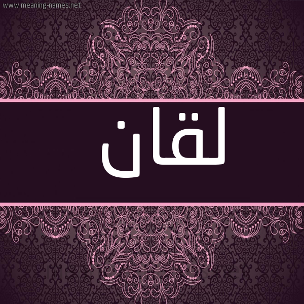 صورة اسم لقان Lqan شكل 4 صوره زخرفة عربي للإسم بخط عريض