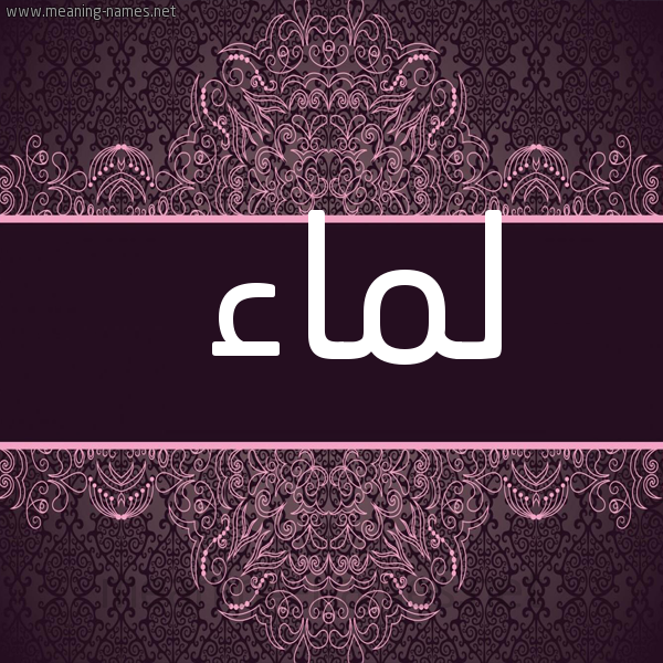 شكل 4 صوره زخرفة عربي للإسم بخط عريض صورة اسم لماء Lamaa