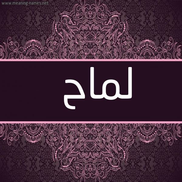 صورة اسم لماح Lmah شكل 4 صوره زخرفة عربي للإسم بخط عريض