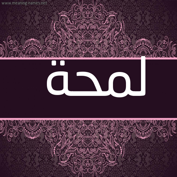 شكل 4 صوره زخرفة عربي للإسم بخط عريض صورة اسم لمحة LMHH