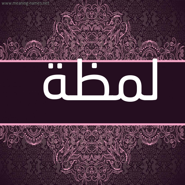 صورة اسم لمظة Lmzh شكل 4 صوره زخرفة عربي للإسم بخط عريض