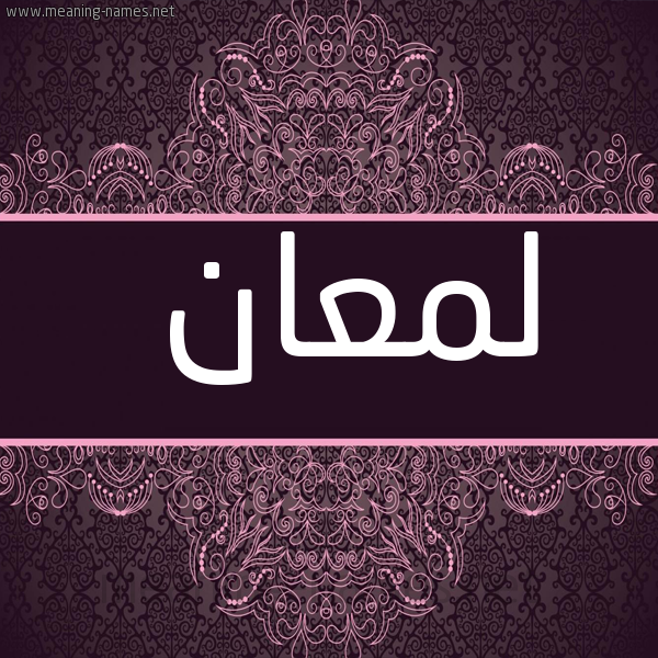 شكل 4 صوره زخرفة عربي للإسم بخط عريض صورة اسم لمعان Lm'an
