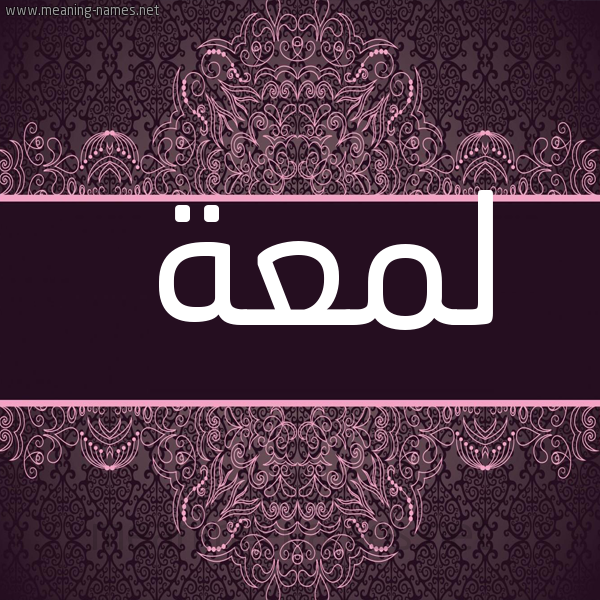 شكل 4 صوره زخرفة عربي للإسم بخط عريض صورة اسم لمعة Lm'h