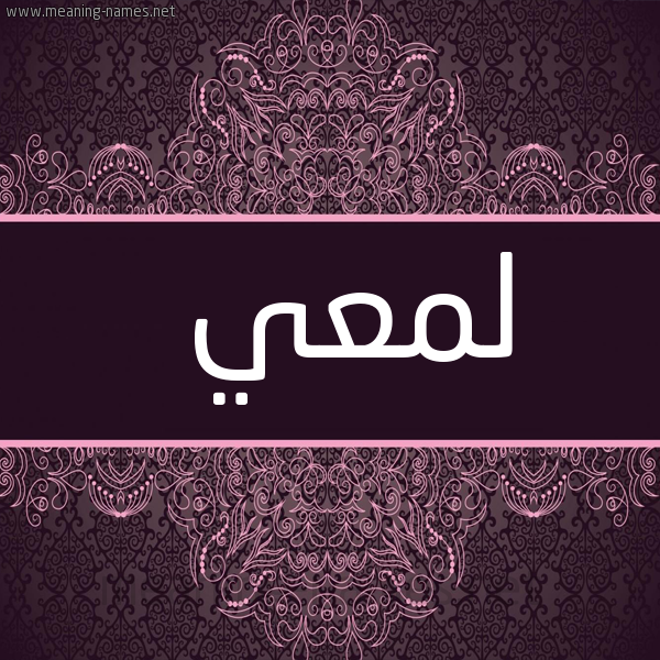صورة اسم لمعي Lam3y شكل 4 صوره زخرفة عربي للإسم بخط عريض