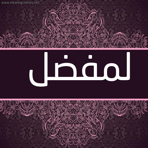 شكل 4 صوره زخرفة عربي للإسم بخط عريض صورة اسم لمفضل LEMFADEL