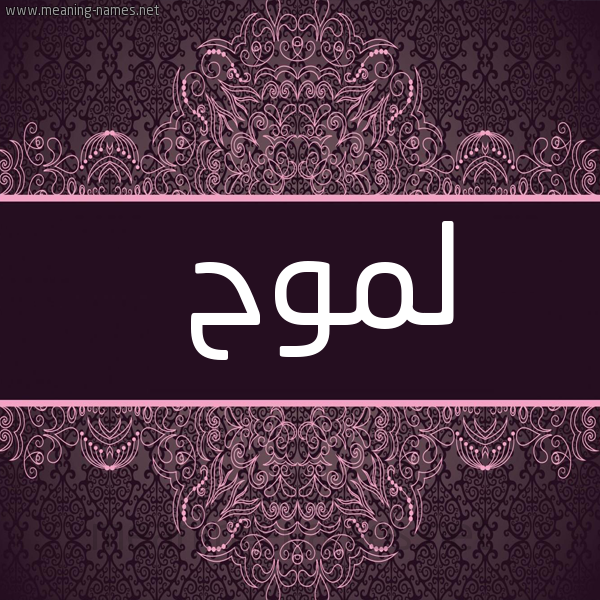 شكل 4 صوره زخرفة عربي للإسم بخط عريض صورة اسم لموح Lmwh