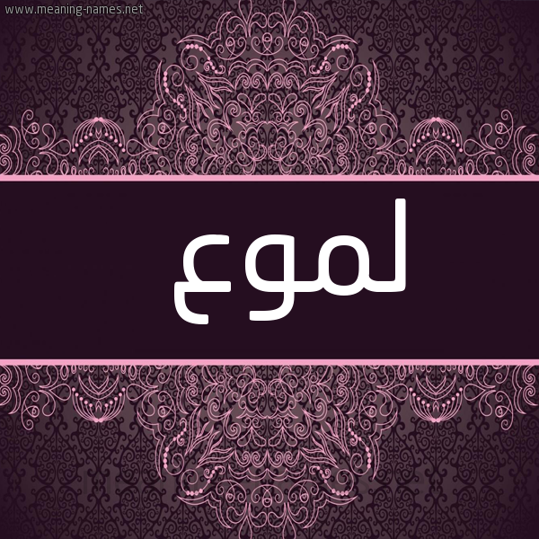 صورة اسم لموع Lmw' شكل 4 صوره زخرفة عربي للإسم بخط عريض