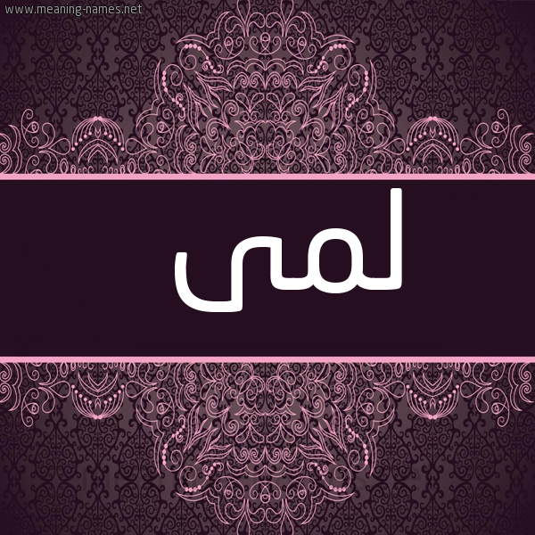 شكل 4 صوره زخرفة عربي للإسم بخط عريض صورة اسم لمى Lma