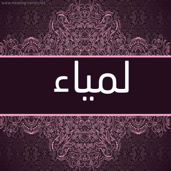 شكل 4 صوره زخرفة عربي للإسم بخط عريض صورة اسم لمياء Lamyaa