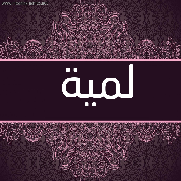 شكل 4 صوره زخرفة عربي للإسم بخط عريض صورة اسم لمية Lamia