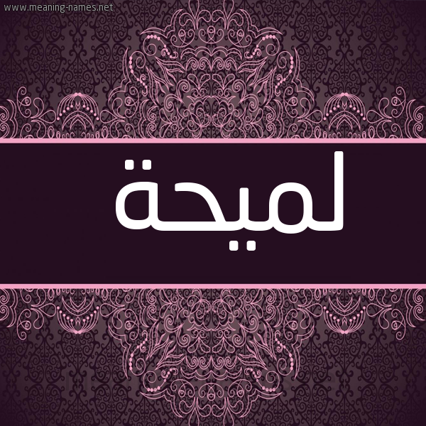 شكل 4 صوره زخرفة عربي للإسم بخط عريض صورة اسم لميحة Lumaiha