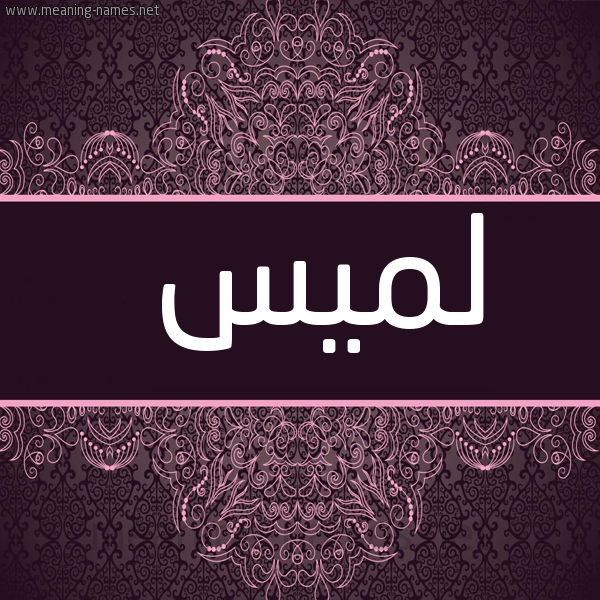 شكل 4 صوره زخرفة عربي للإسم بخط عريض صورة اسم لميس Lamys