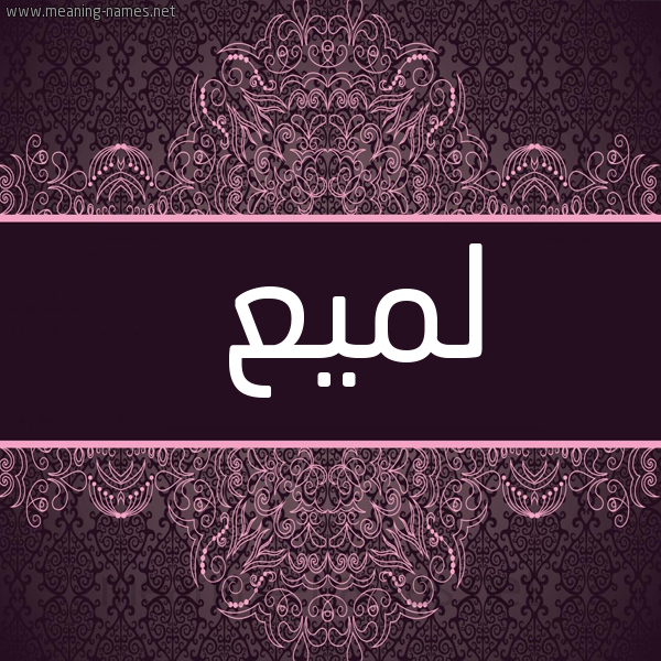 شكل 4 صوره زخرفة عربي للإسم بخط عريض صورة اسم لميع Lmy'
