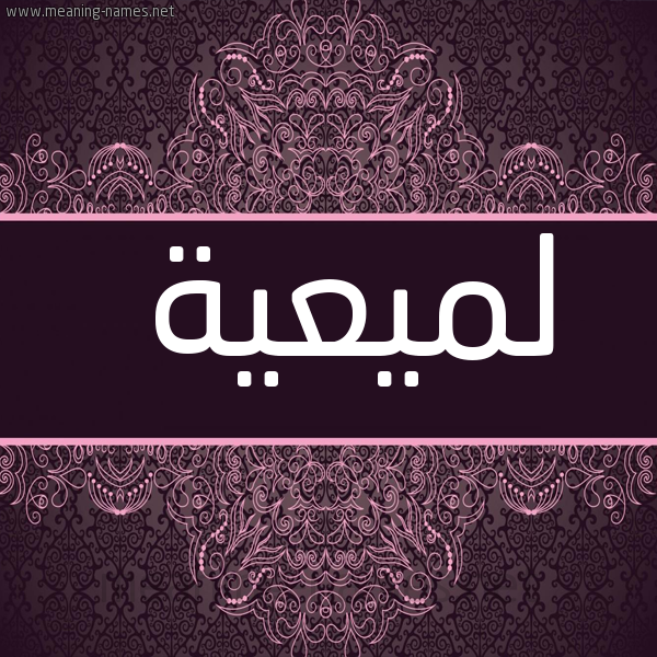 شكل 4 صوره زخرفة عربي للإسم بخط عريض صورة اسم لميعية Lameyyah