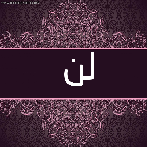 صورة اسم لن LN شكل 4 صوره زخرفة عربي للإسم بخط عريض