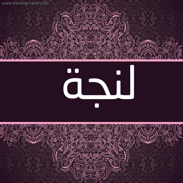 صورة اسم لنجة langa شكل 4 صوره زخرفة عربي للإسم بخط عريض