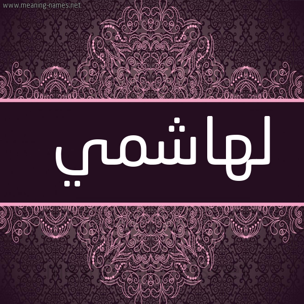 شكل 4 صوره زخرفة عربي للإسم بخط عريض صورة اسم لهاشمي LHACHMI