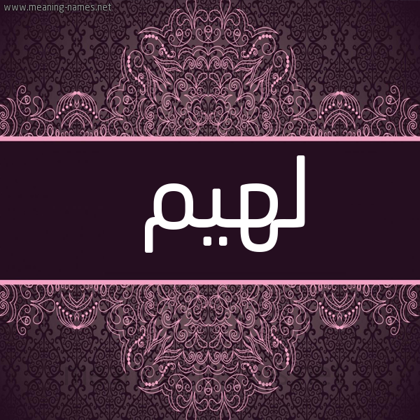 شكل 4 صوره زخرفة عربي للإسم بخط عريض صورة اسم لهيم LHIM
