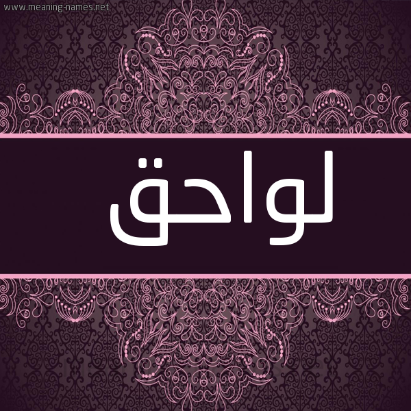 صورة اسم لواحق Lwahq شكل 4 صوره زخرفة عربي للإسم بخط عريض