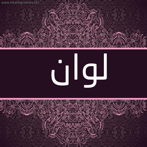 شكل 4 صوره زخرفة عربي للإسم بخط عريض صورة اسم لوان loan