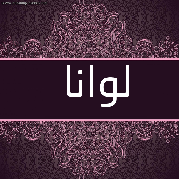 شكل 4 صوره زخرفة عربي للإسم بخط عريض صورة اسم لوانا looana