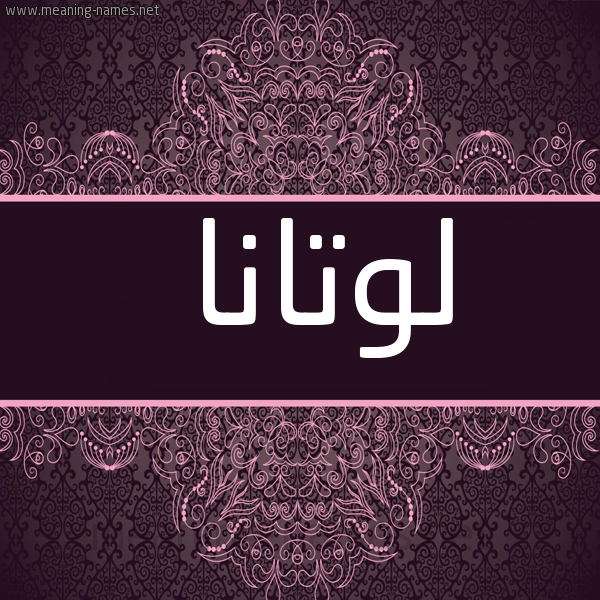 شكل 4 صوره زخرفة عربي للإسم بخط عريض صورة اسم لوتانا loltana