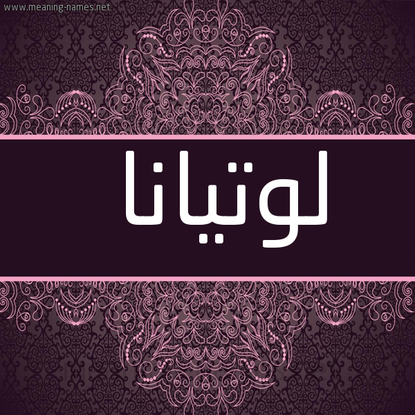شكل 4 صوره زخرفة عربي للإسم بخط عريض صورة اسم لوتيانا Lutana