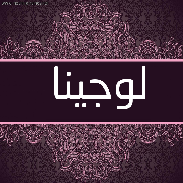 شكل 4 صوره زخرفة عربي للإسم بخط عريض صورة اسم لوجينا Lojyna
