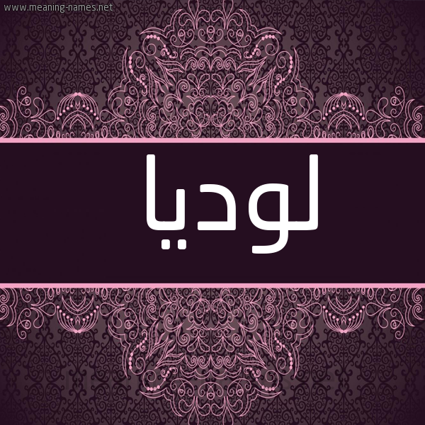 شكل 4 صوره زخرفة عربي للإسم بخط عريض صورة اسم لوديا lodia