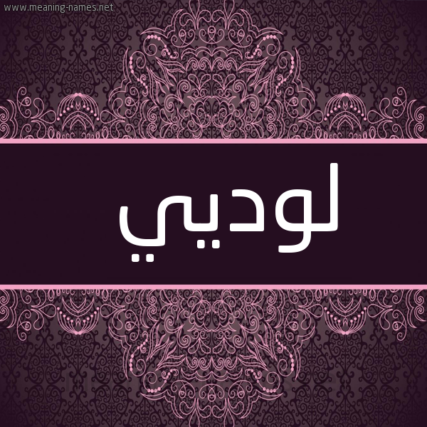 شكل 4 صوره زخرفة عربي للإسم بخط عريض صورة اسم لوديي Ludi