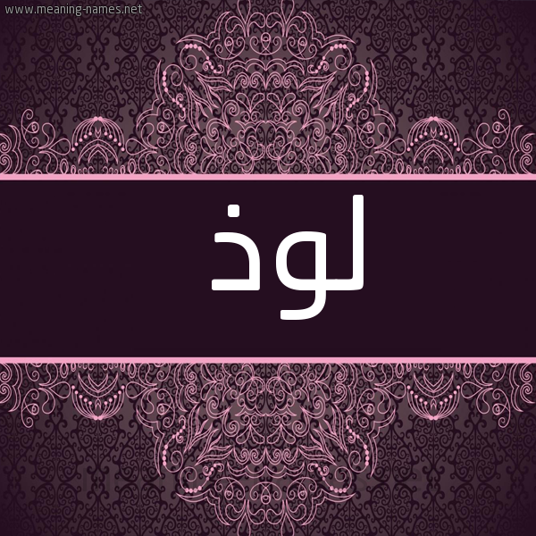 شكل 4 صوره زخرفة عربي للإسم بخط عريض صورة اسم لوذ Lwdh