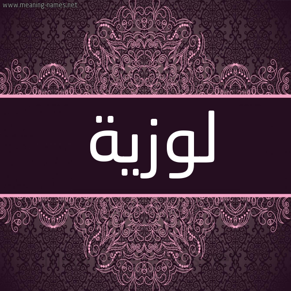 شكل 4 صوره زخرفة عربي للإسم بخط عريض صورة اسم لوزيَّة LOZIAH شكل 4 صوره زخرفة عربي للإسم بخط عريض صورة اسم لوزيَّة LOZIAH